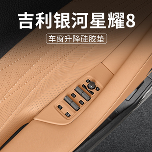 适用于吉利银河星耀8车门升窗按键贴片硅胶车内装 用品 饰配件改装