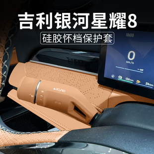 适用吉利银河星耀8怀挡装 内饰用品 饰盖汽车雨刮开关保护罩套改装