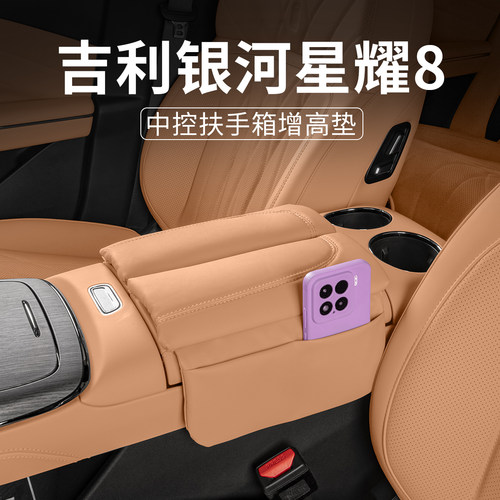 适用银河星耀8扶手箱增高垫专用