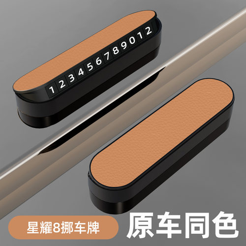 银河星耀8临时停车汽车号码牌