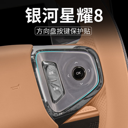 适用吉利银河星耀8方向盘按键贴