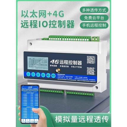 4g手机智能远程控制开关继电器模块开关量网络模拟量采集以太网