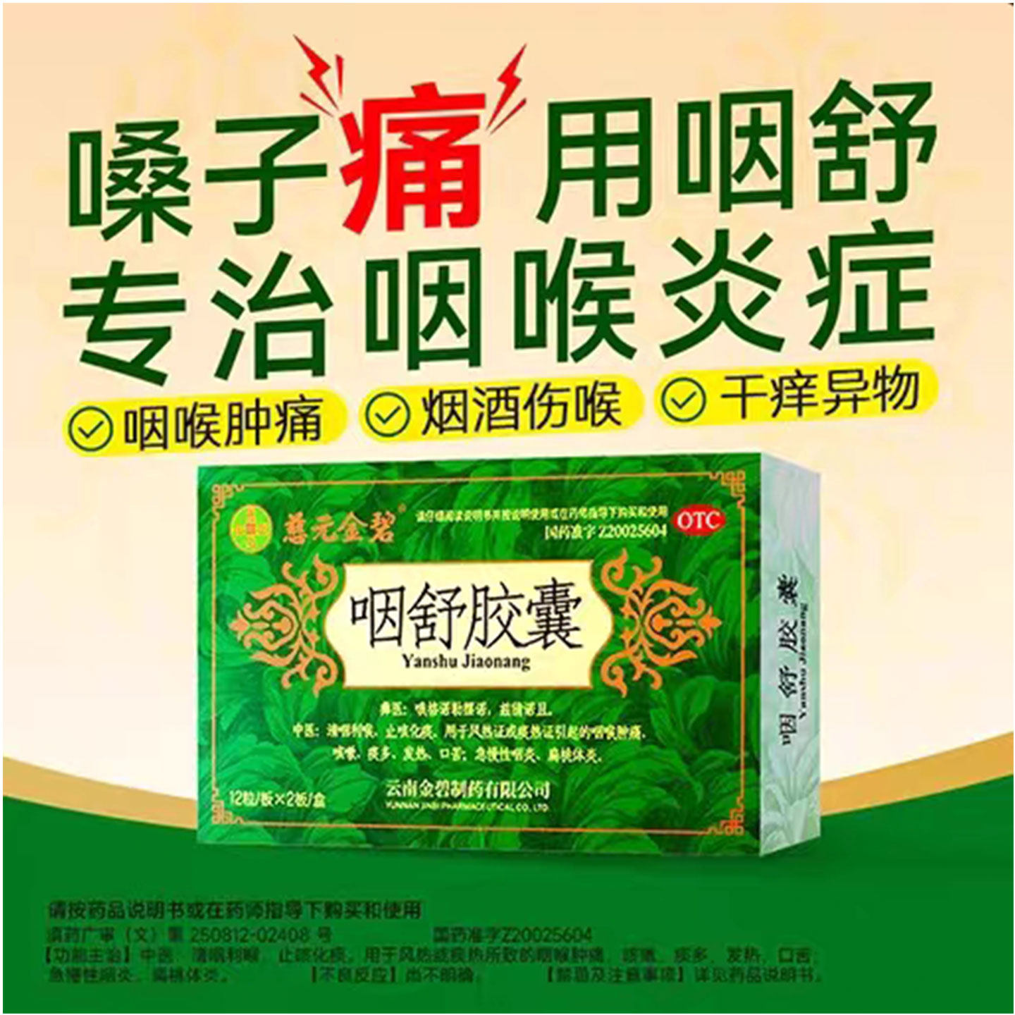 慈元金碧咽舒胶囊24粒清咽利喉止咳化痰咳嗽痰多发热口苦咽炎扁桃