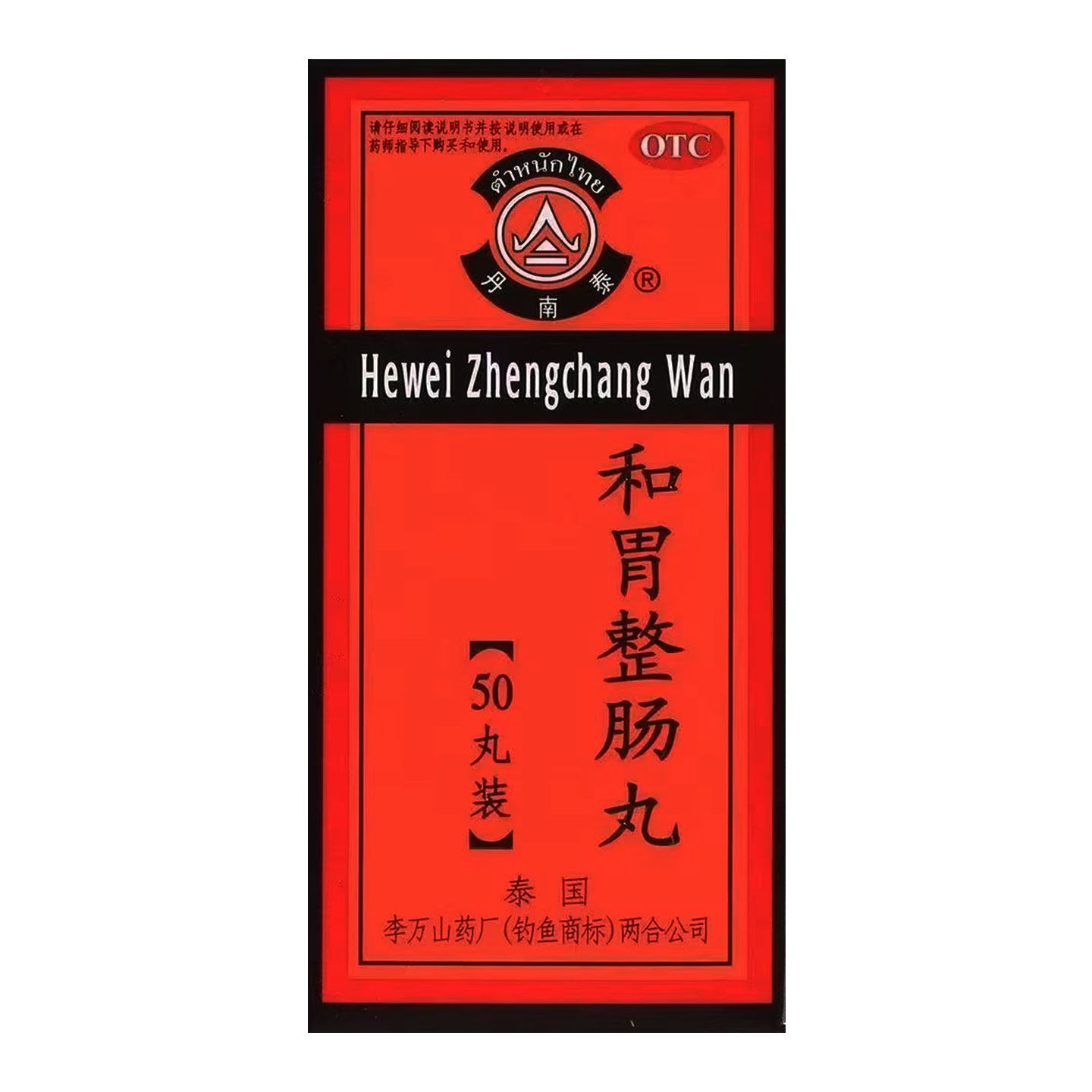 泰国丹南泰 李万山 和胃整肠丸50丸120丸 止痛丸胃胀胃痛恶心腹胀