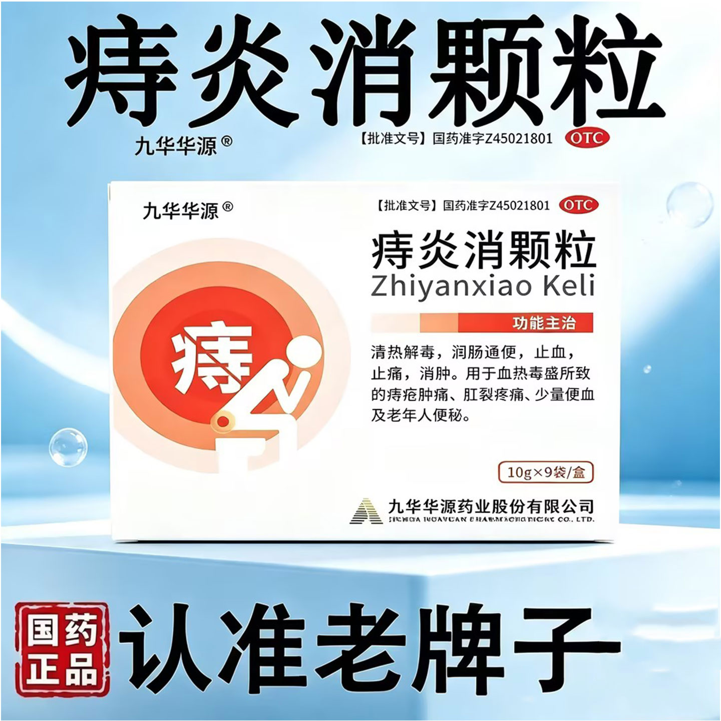 [九华华源]痔炎消颗粒10g*9袋/盒