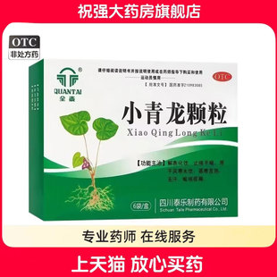 全泰小青龙颗粒13g止咳平喘风寒恶寒发热无汗咳喘痰稀