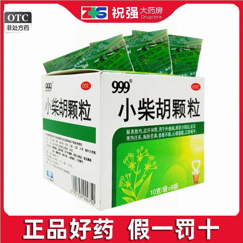 999小柴胡颗粒正品解表散热疏肝和胃寒热食欲不振官方旗舰店