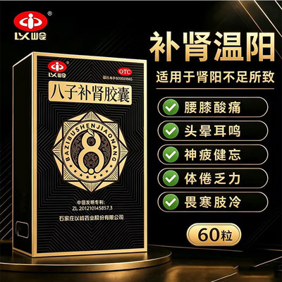[以岭]八子补肾胶囊0.4g*60粒*1瓶/盒