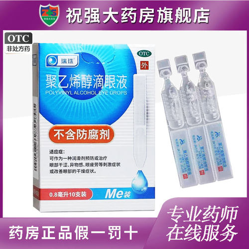 瑞珠聚乙烯醇滴眼液0.8ml*10支眼部干涩异物感眼疲劳刺激干燥症 - 封面