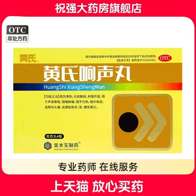 【济民可信】黄氏响声丸0.133g*144丸/盒