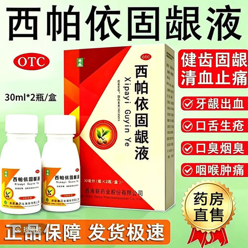 [奇康]西帕依固龈液30ml*2瓶/盒