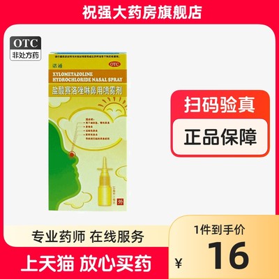 【诺通】盐酸赛洛唑啉鼻用喷雾剂0.05%*10ml*1瓶/盒