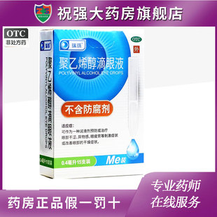 瑞珠聚乙烯醇滴眼液15支眼干澀眼疲勞異物感改善眼部干眼癥