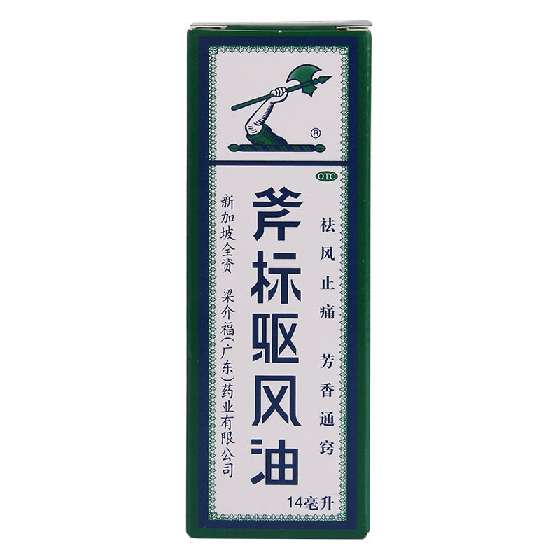 【斧标】斧标驱风油14ml*1瓶/盒图片