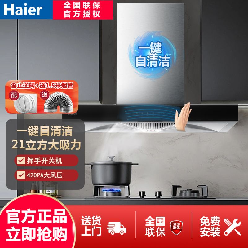 【超划算】海尔大吸力抽油烟机 家用/出租房自清洁挥手触控
