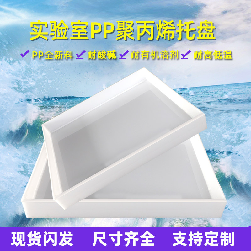 实验室托盘耐酸碱塑料防腐防渗漏PP聚丙烯化学试剂危废防爆柜托盘,五金/工具,托盘,淘宝优惠券,粉丝福利购,淘宝优惠卷