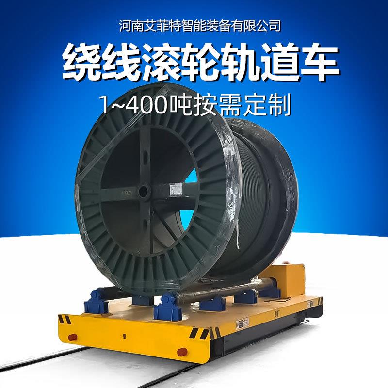 绕线排线轨道平车电缆机械厂电缆钢丝绳线圈卷状物料自动化搬运车