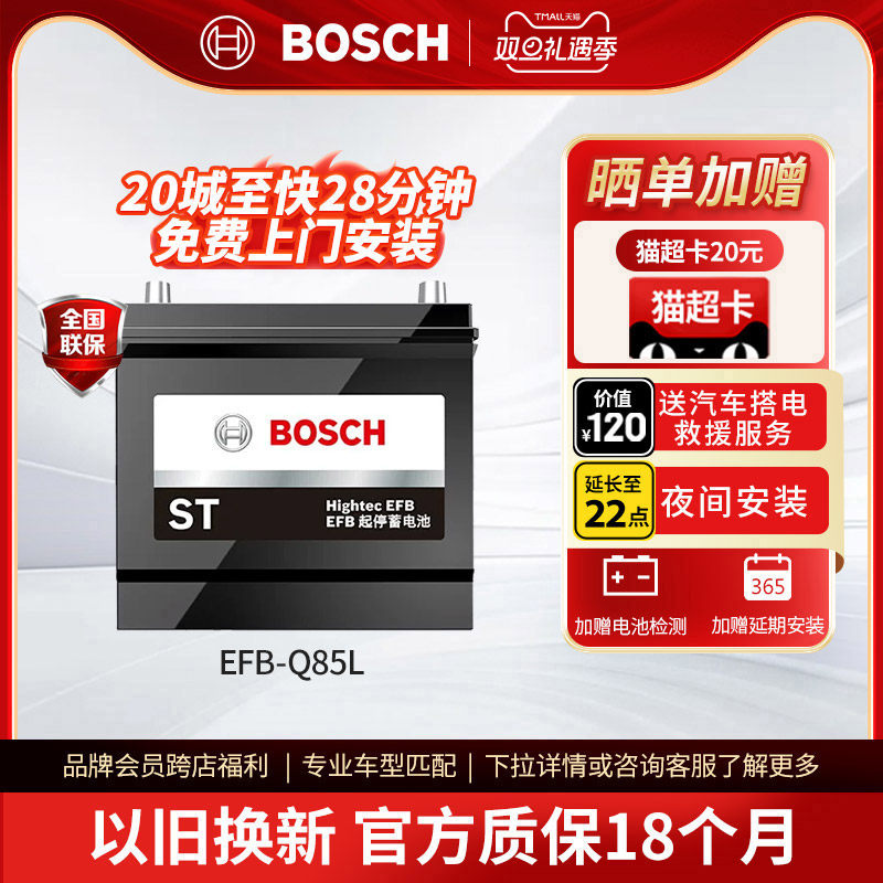 博世汽车电瓶蓄电池启停EFBQ85L