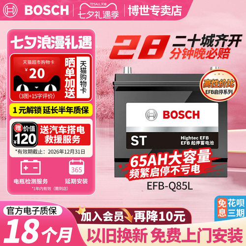 博世汽车电瓶蓄电池启停EFBQ85L