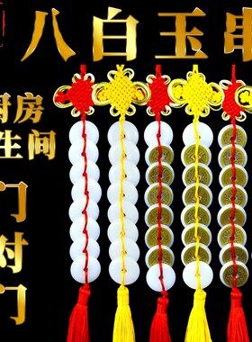 天然八白玉挂件六八帝钱平安扣除污秽厕所门对门八白玉串卧室挂饰