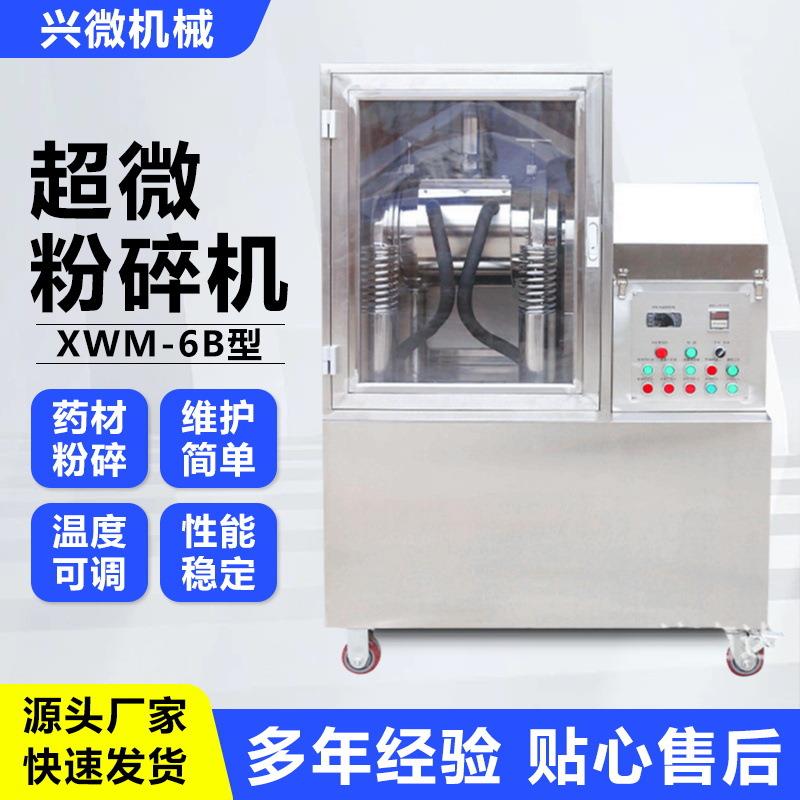 通用三七药材震动封闭式低温粉碎设备XW-6B低温超微粉碎机