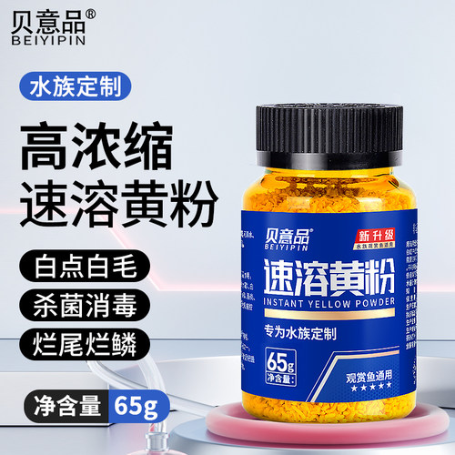 贝意品黄粉水族观赏鱼专用鱼缸杀菌消毒鱼药烂身烂尾白点疾病治疗