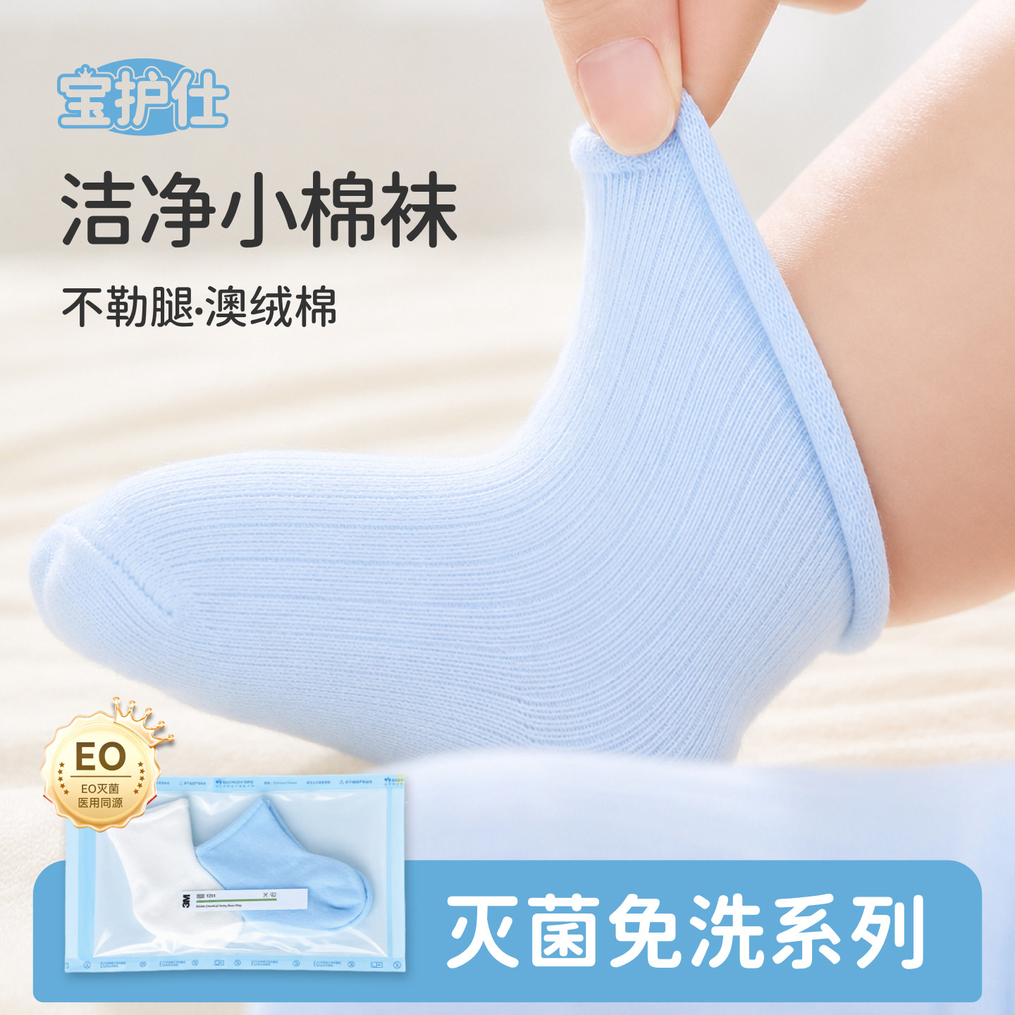 宝护仕婴儿灭菌棉袜无骨柔软秋冬