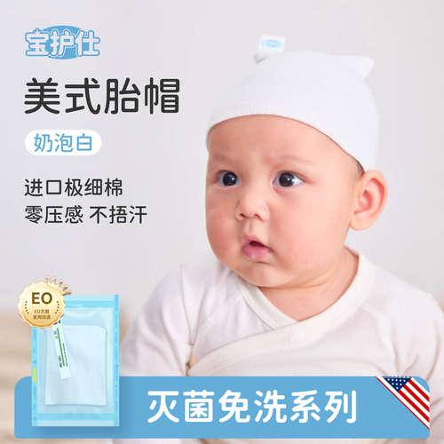 美式胎帽新生儿宝护仕全棉A类