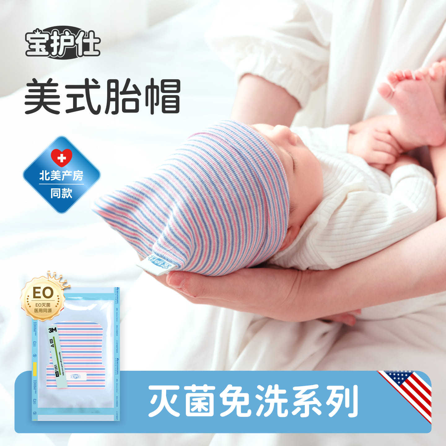 【宝护仕美式胎帽】灭菌A类全棉无骨0-3月婴儿帽新生儿帽宝护士夏