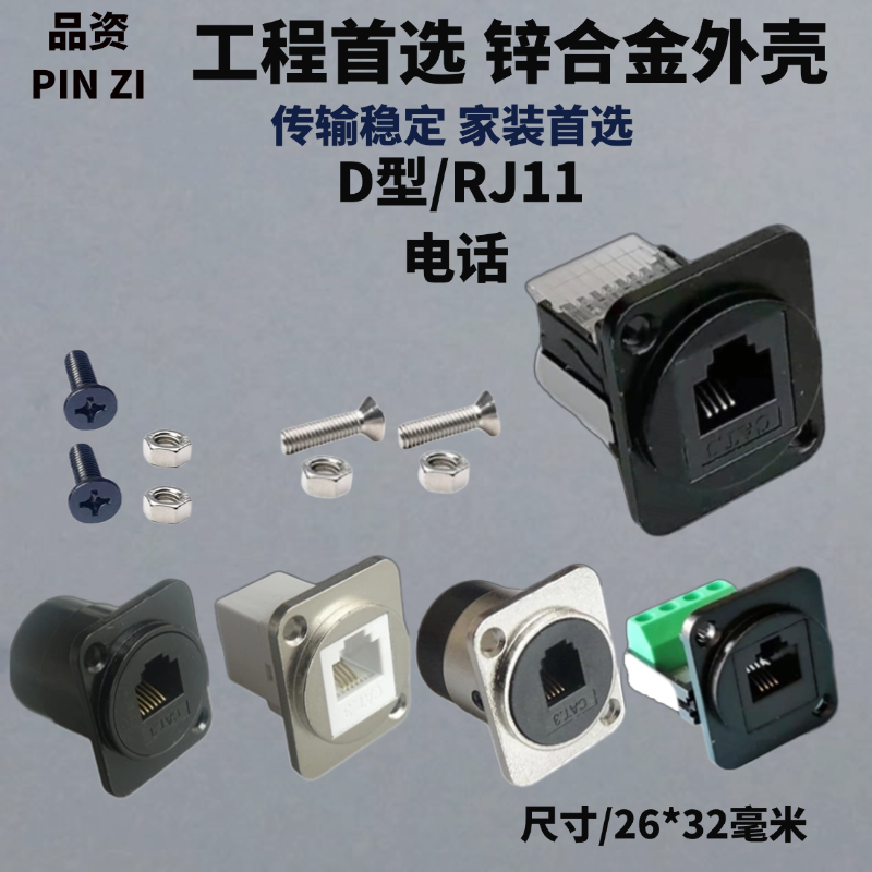 D型RJ11模块86型带固定螺丝孔电话语音6P6C,6P4C,4P4C金属面板