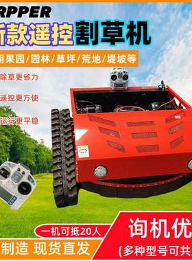 全地形遥控割草机园林机械农用果园割草设备家用草坪遥控除草机