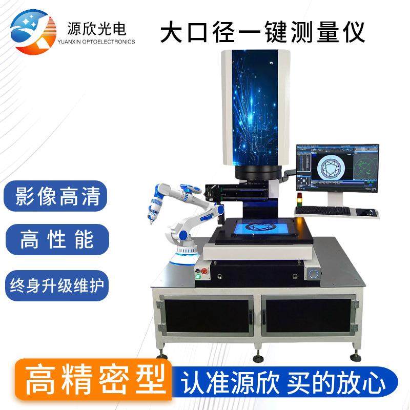 大口径一键式影像测量仪手机中框笔记本外壳即时发现缺陷在线测量