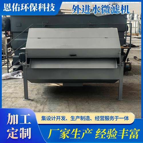 1外进水不锈钢自动化微滤机旋转式转鼓式筛网微滤机固液分离设备