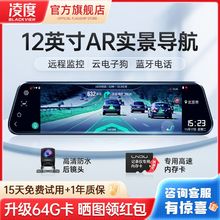 凌度行车记录仪12寸高清夜视4G云镜AR导航智能流媒体电子狗一体