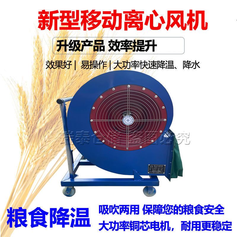 粮食通风降温移动离心风