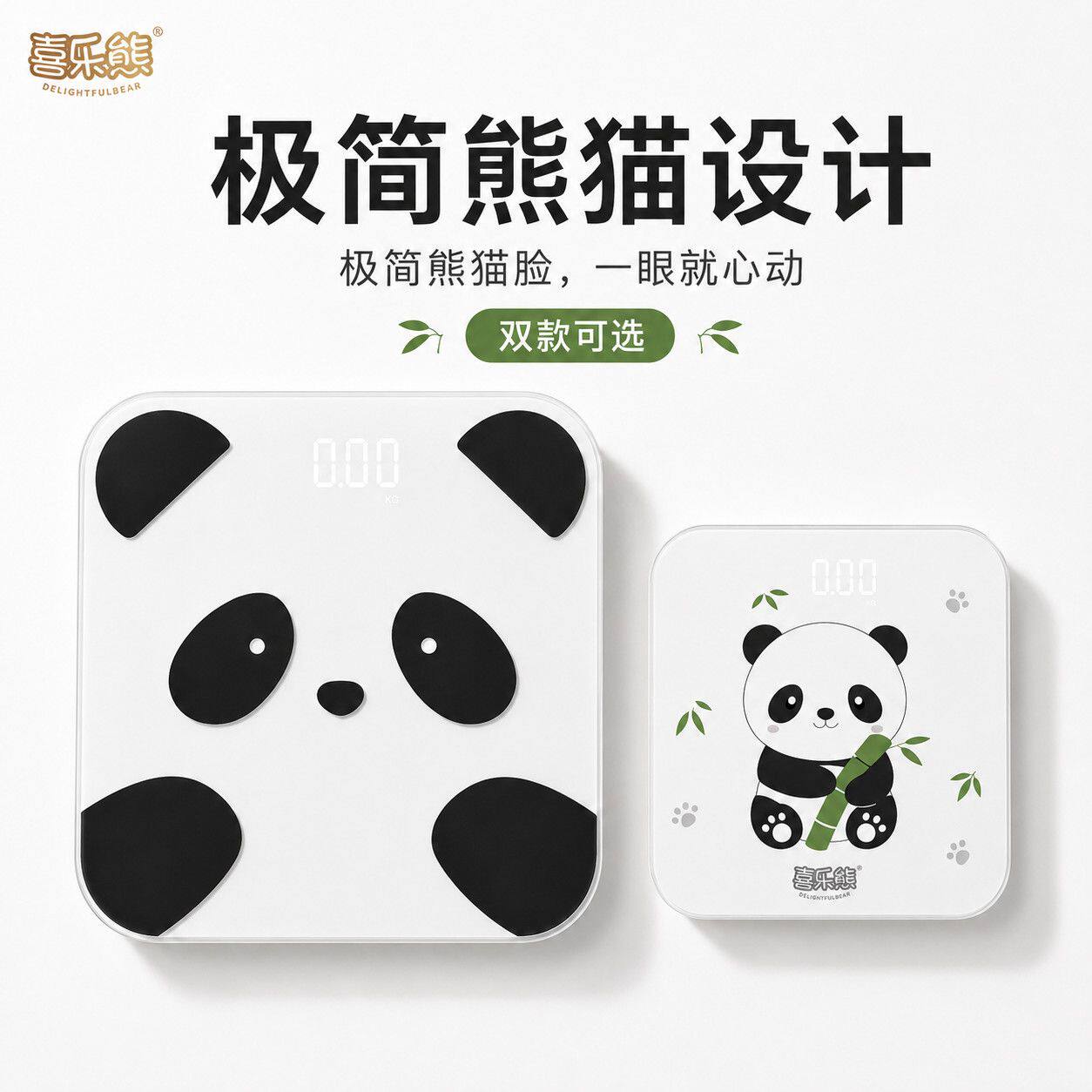 喜乐熊智能体脂秤精准家用萌趣熊猫可爱新款体重秤健康称减肥必备