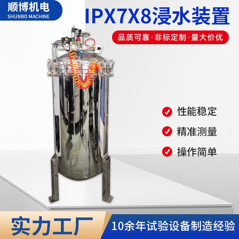 厂家供应IPX7X8浸水装置不锈钢净水器试验箱防浸水淋雨实验装置
