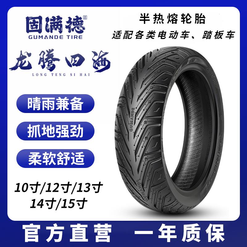 固满德真空轮胎龙腾四海耐磨半热熔电动车摩托车10/12/13/14/15寸