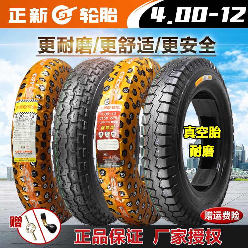 正品正新轮胎4.00-12真空胎摩托车三轮车电动汽车400-12真空外胎