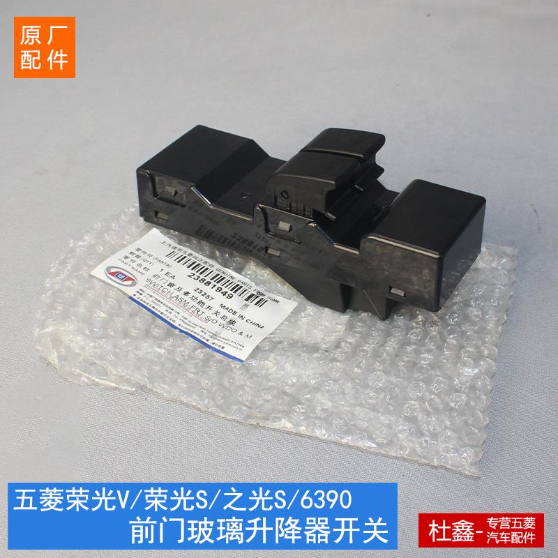 原厂五菱荣光V/之光S/之光6390前门玻璃升降器开关电动窗升降开关