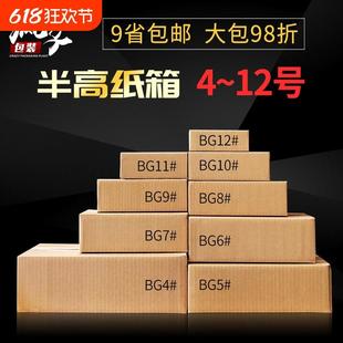 箱子邮政半高箱纸盒子4 半高纸箱快递打包纸箱子定做包装 12号