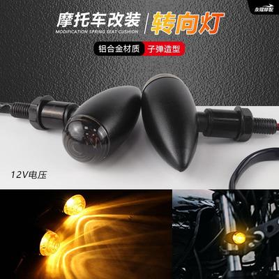 摩托车配件哈雷巡航太子车改装复古子弹型金属转向灯转弯灯指挥灯