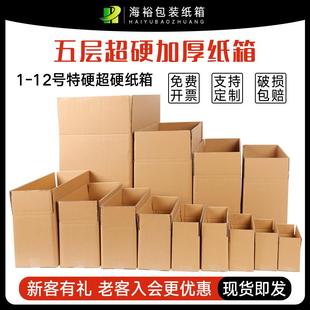 纸箱邮政快递箱子五层加硬纸盒子打包纸盒淘宝定做纸壳箱 海裕包装