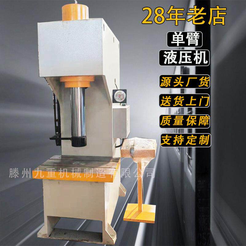 单臂液压机30吨C型液压机30t单臂油压机金属锻造30吨单臂液压机