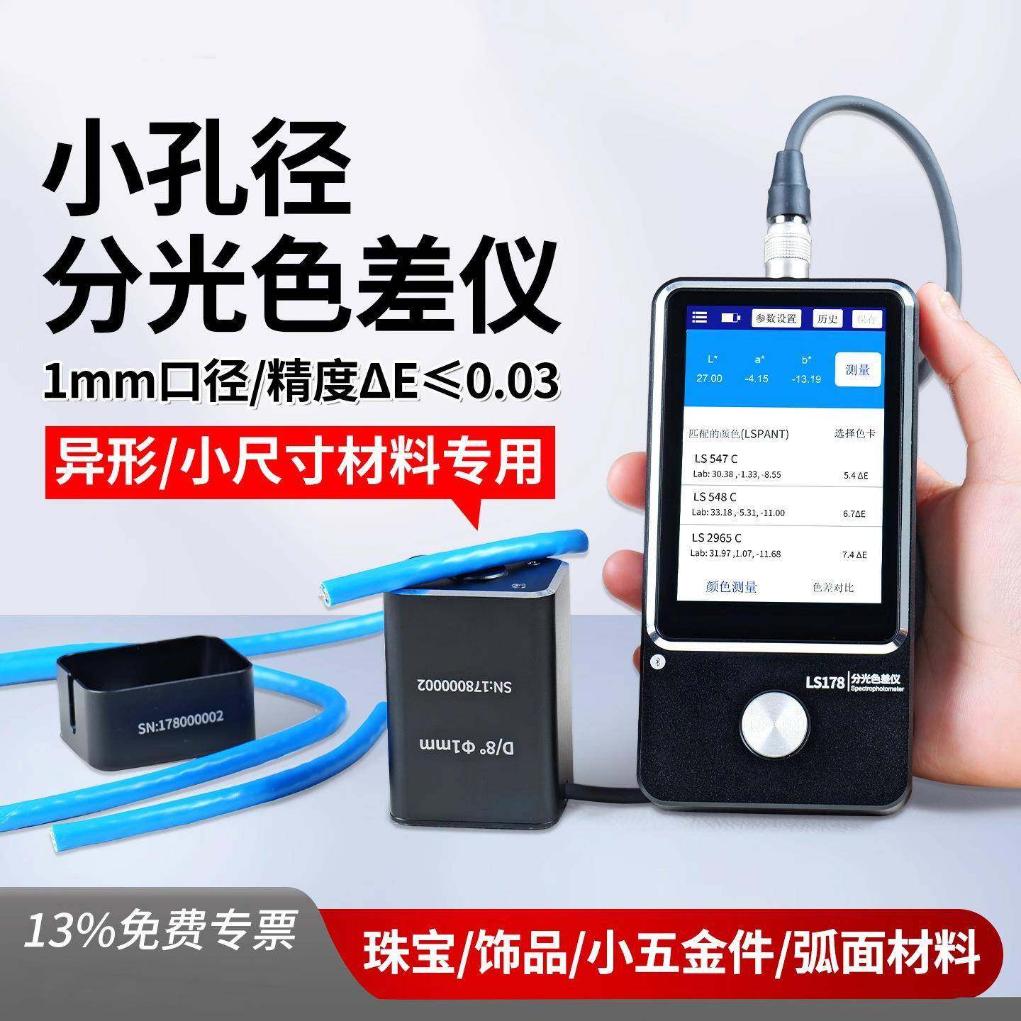 LS178色差仪小孔径金属油漆布料色差计珠宝高精度色差检测仪