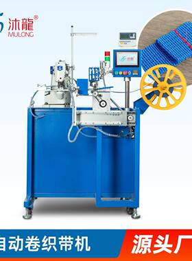 沐龙全自动卷织带机自动切断织带缝纫机自动化设备ML-890F