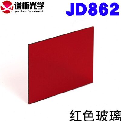 红色玻璃JD862 光谱吸收玻璃 32x48x1mm可定制 有色光学玻璃滤光