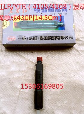 东方红LR/YTR（4105/4108）发动机喷油嘴总成（原厂）一个