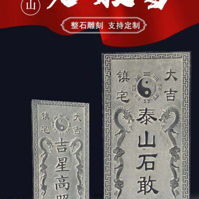 泰山石敢当室外屋顶泰山青石门口冲路户外家用吉星高照石板刻字
