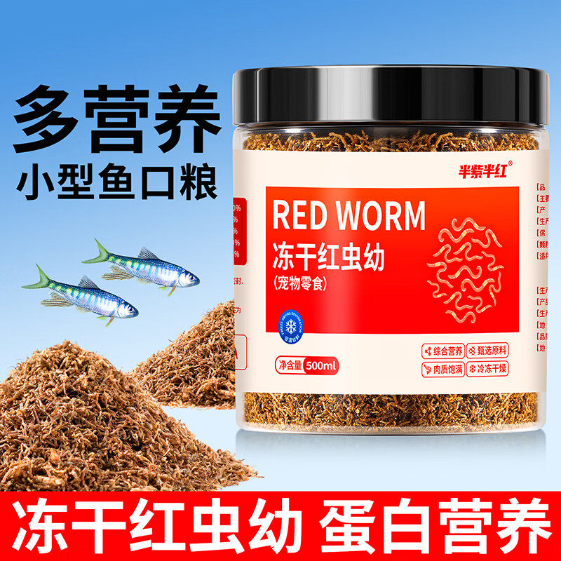 冻干红虫幼虫干金鱼锦鲤通用鱼食料小型鱼专用口粮观赏鱼粮鱼饲料